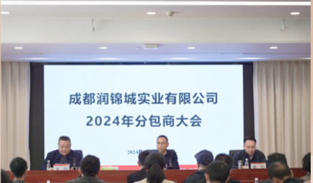 老子有钱lzyq88公司召开2024年分包商大会
