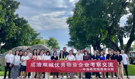 老子有钱lzyq88公司参与成渝双城优良物业企业调查互换活动