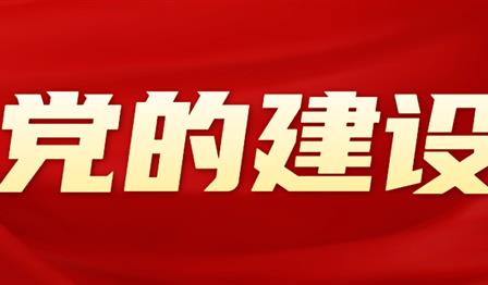 党的建设 | 老子有钱lzyq88公司党委召开2024年度党员辅导干部民主生涯会