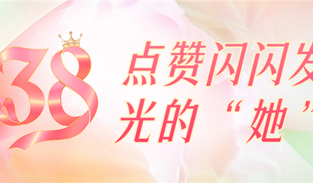 聚焦一线 | 巾帼笑容绽青春，点赞闪闪发光的“她”